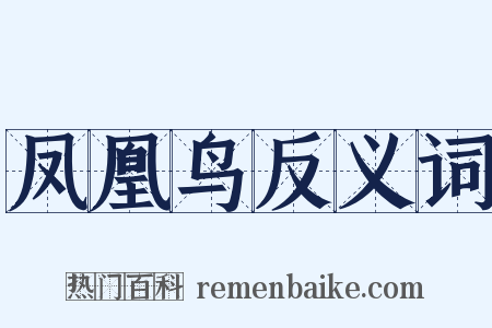 凤凰鸟反义词是什么意思的图片